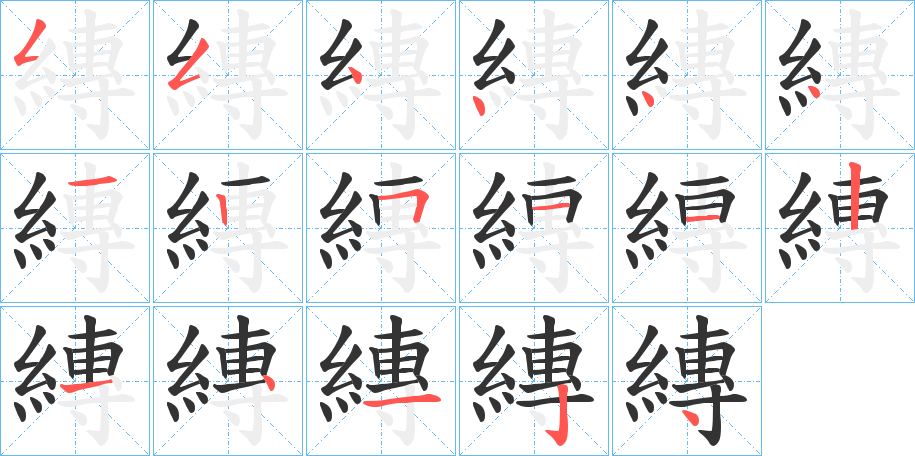 縳字的笔顺分步演示