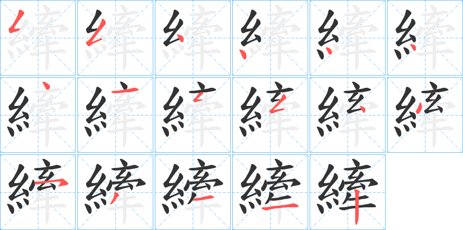 縴字的笔顺分步演示