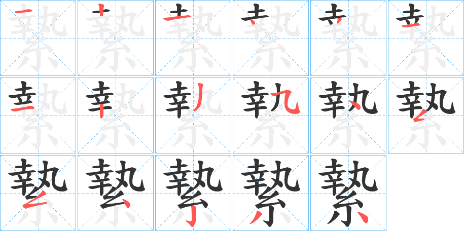 縶字的笔顺分步演示