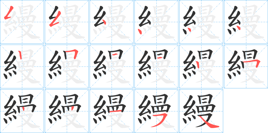 縵字的笔顺分步演示