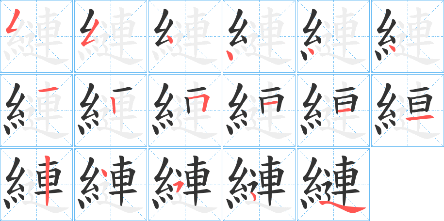 縺字的笔顺分步演示