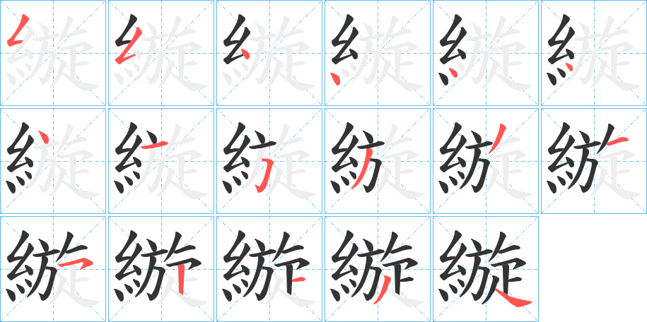 縼字的笔顺分步演示