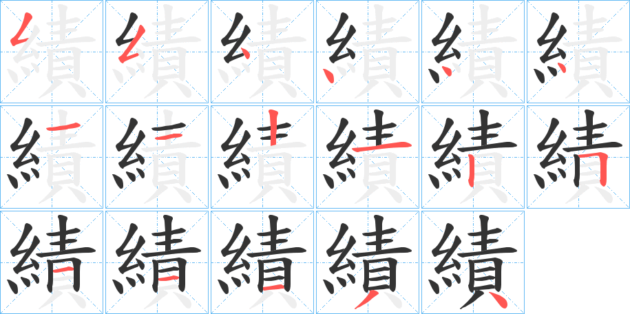 績字的笔顺分步演示