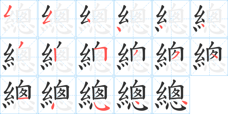 總字的笔顺分步演示