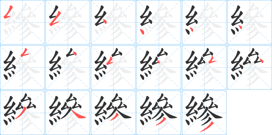 縿字的笔顺分步演示