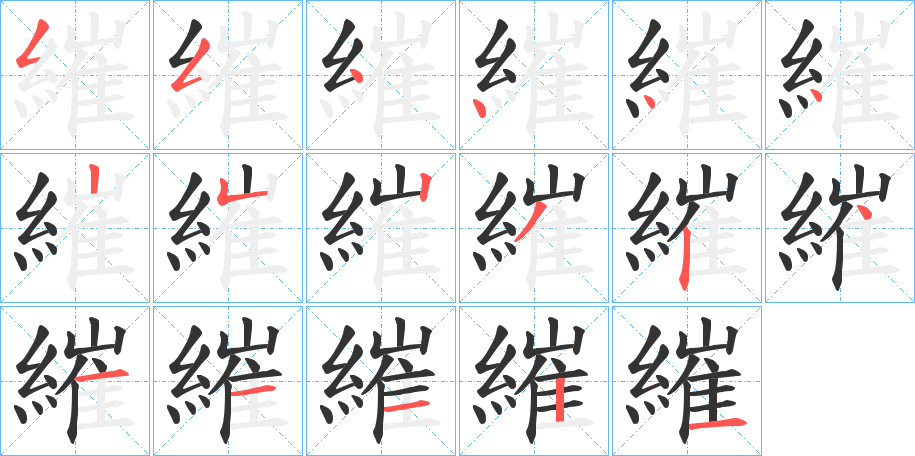 繀字的笔顺分步演示