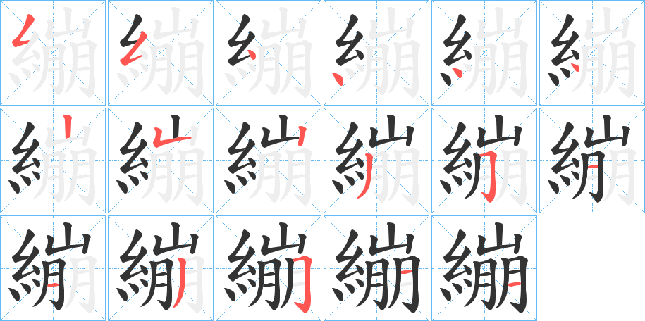 繃字的笔顺分步演示