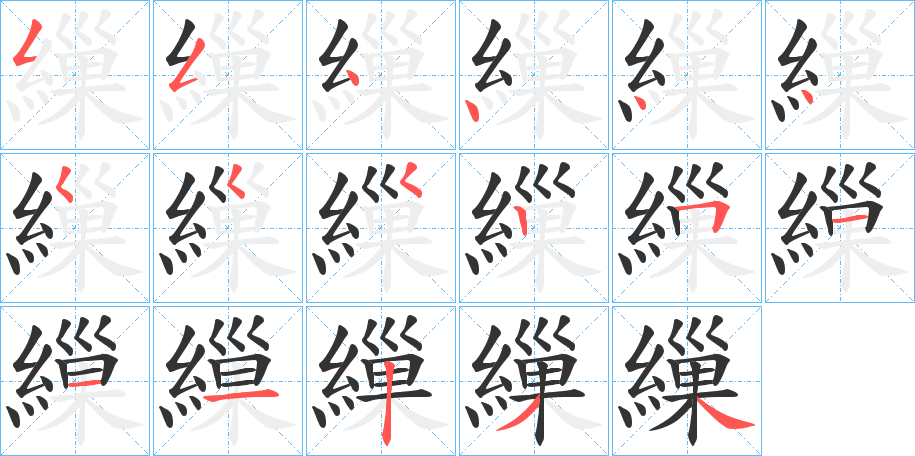 繅字的笔顺分步演示