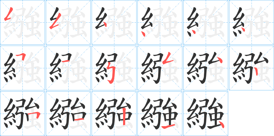 繈字的笔顺分步演示