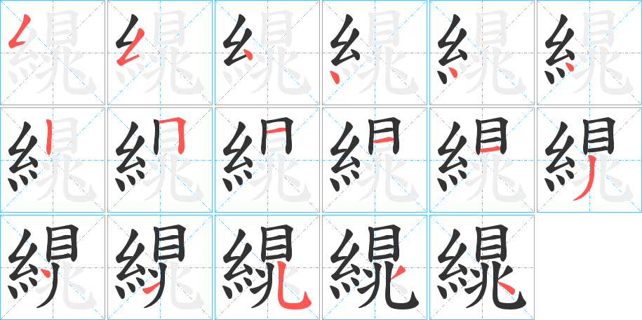 繉字的笔顺分步演示