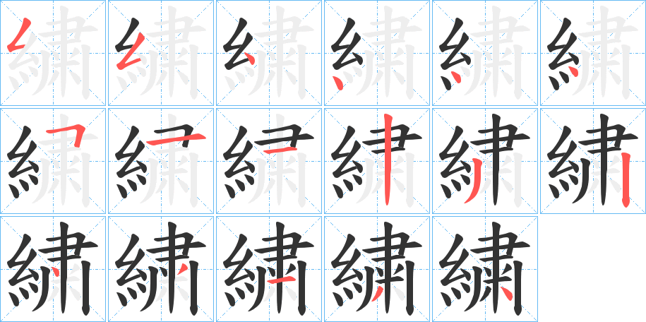 繍字的笔顺分步演示