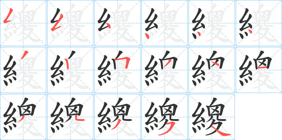 繌字的笔顺分步演示