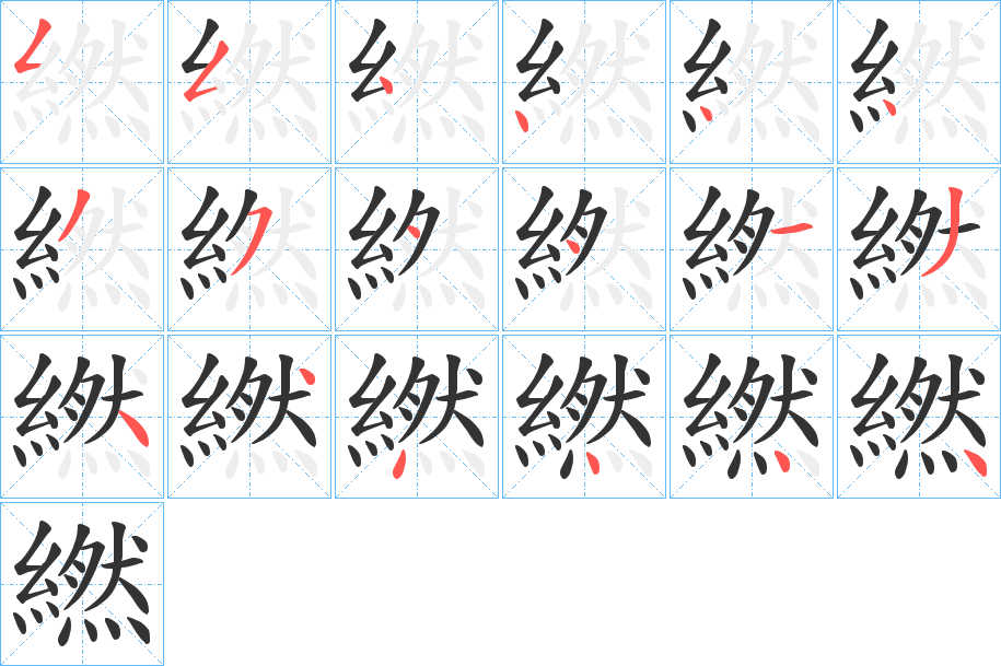 繎字的笔顺分步演示