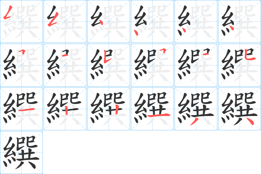 繏字的笔顺分步演示