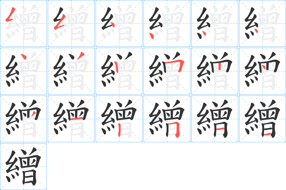 繒字的笔顺分步演示