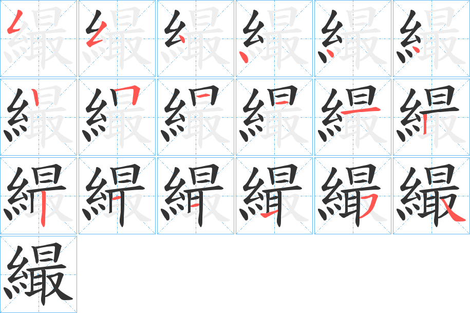 繓字的笔顺分步演示