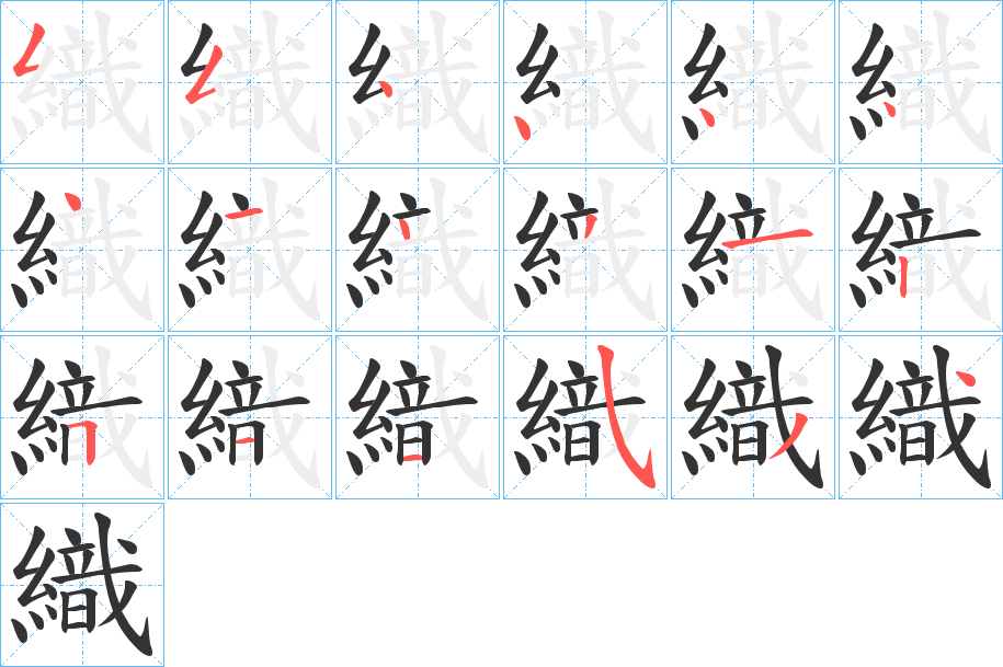 織字的笔顺分步演示