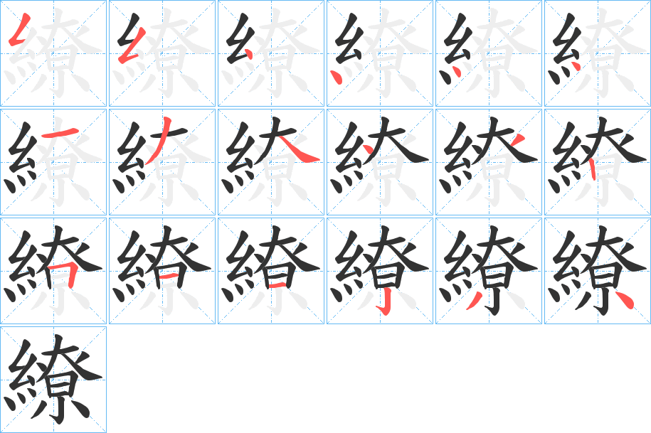 繚字的笔顺分步演示