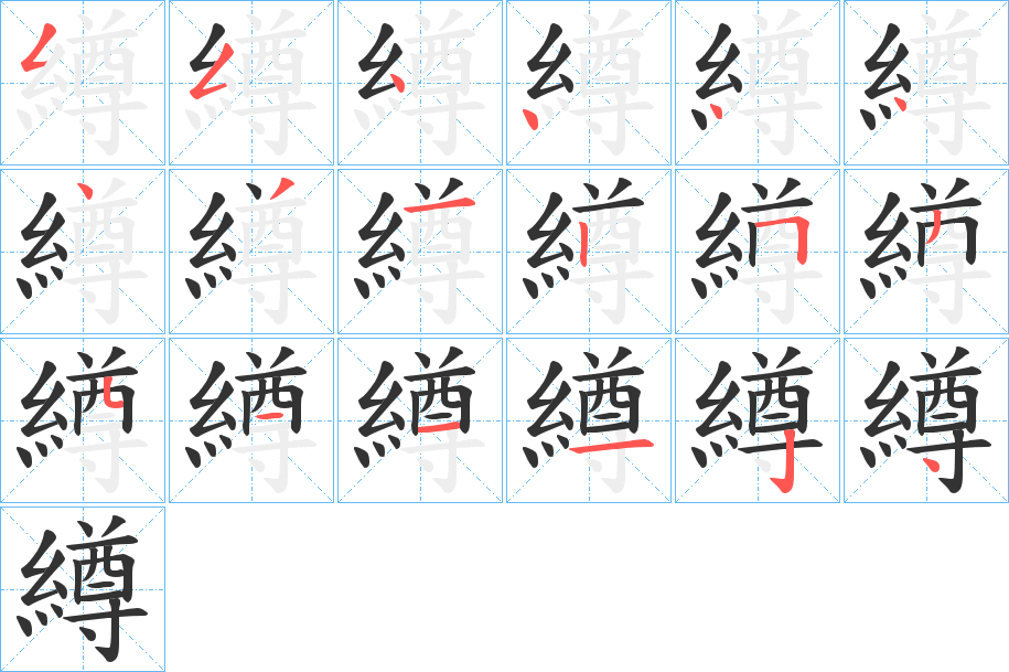 繜字的笔顺分步演示