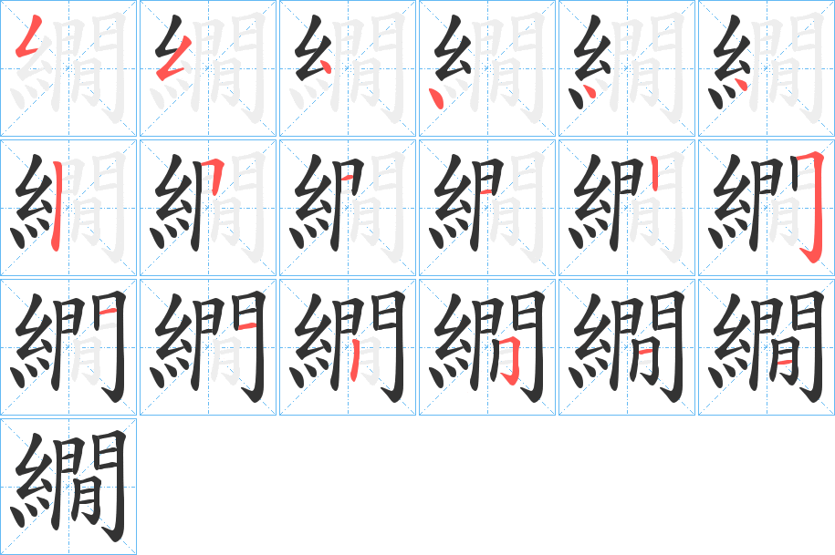 繝字的笔顺分步演示