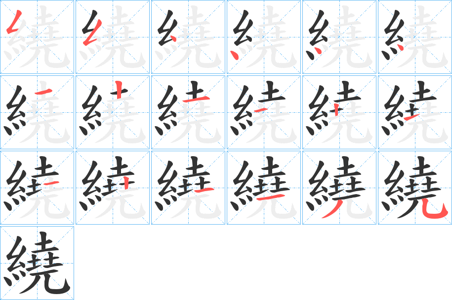 繞字的笔顺分步演示