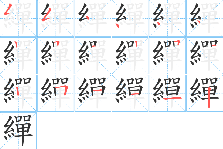 繟字的笔顺分步演示