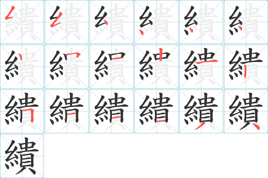 繢字的笔顺分步演示