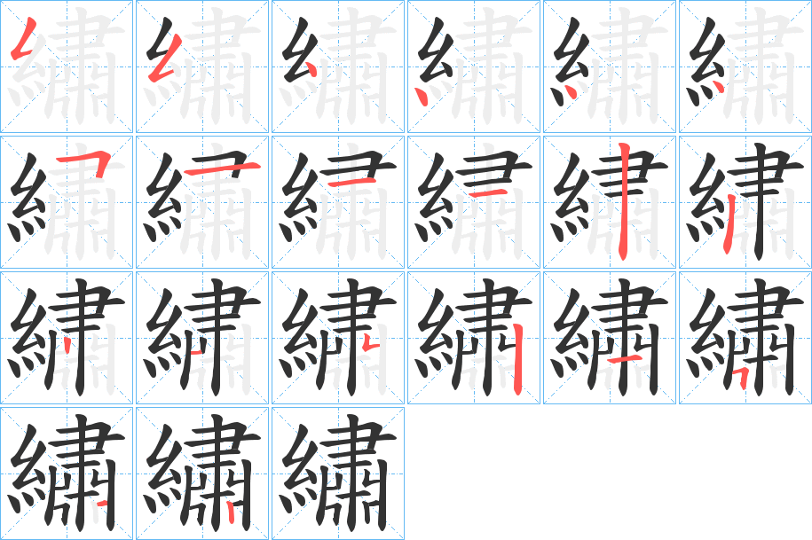 繡字的笔顺分步演示