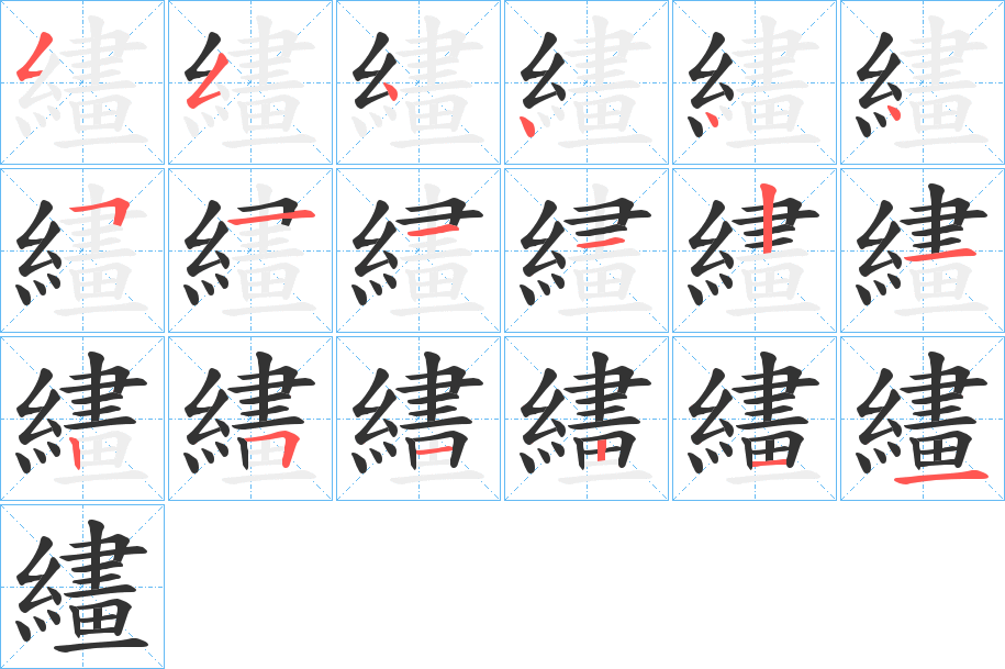 繣字的笔顺分步演示