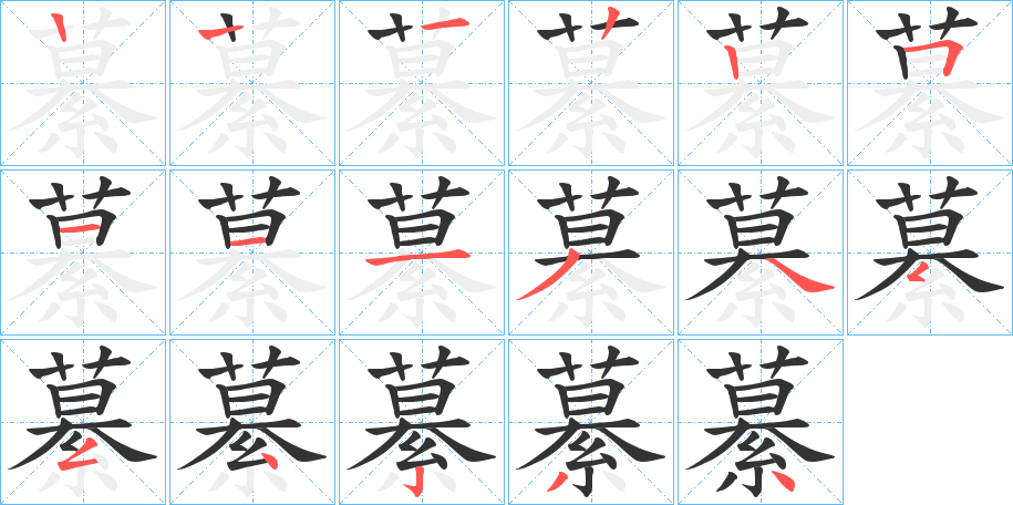 繤字的笔顺分步演示