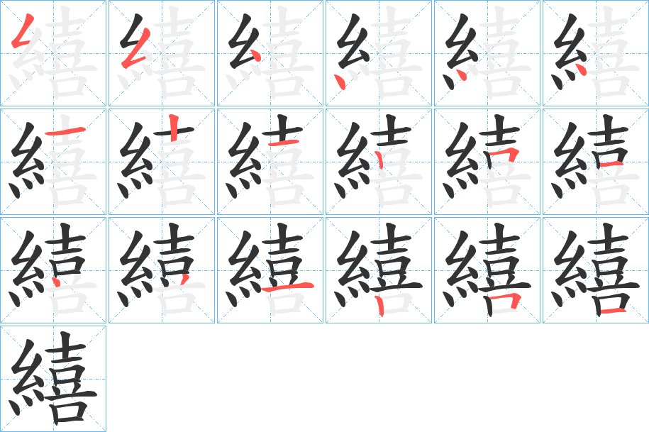 繥字的笔顺分步演示