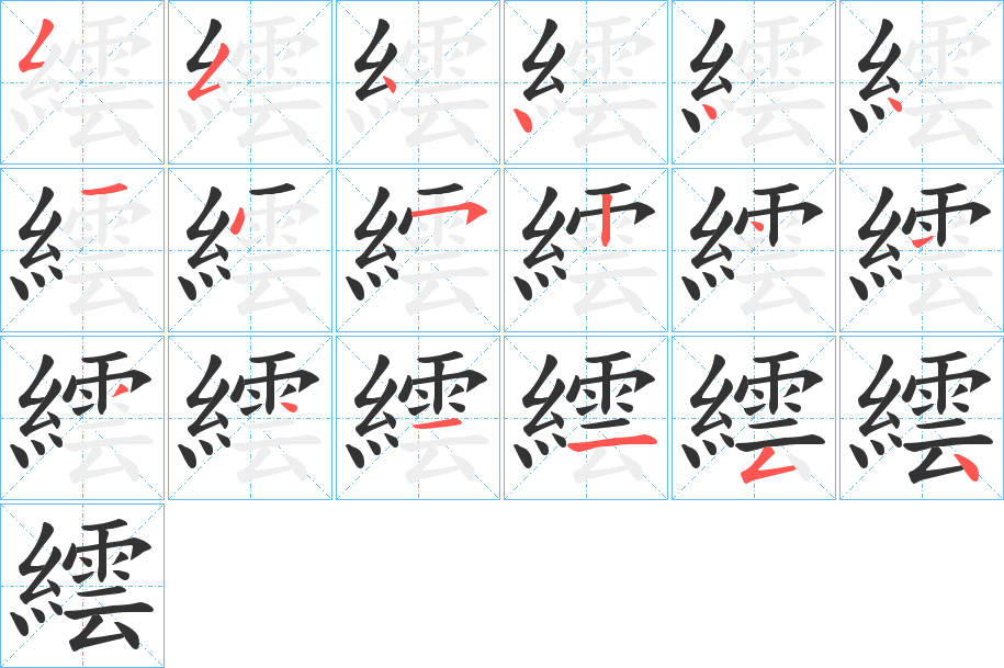 繧字的笔顺分步演示