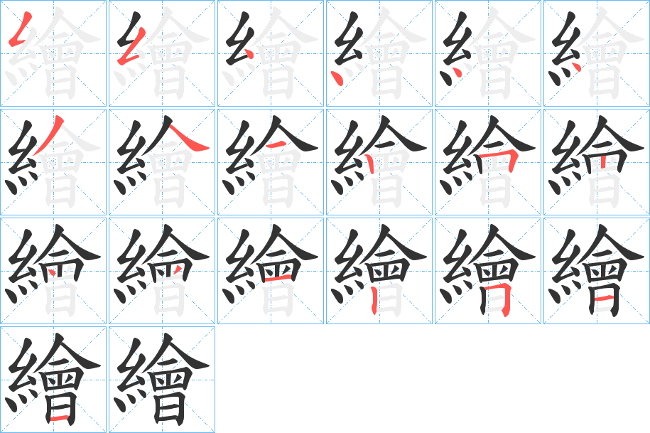 繪字的笔顺分步演示