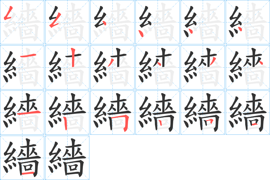 繬字的笔顺分步演示