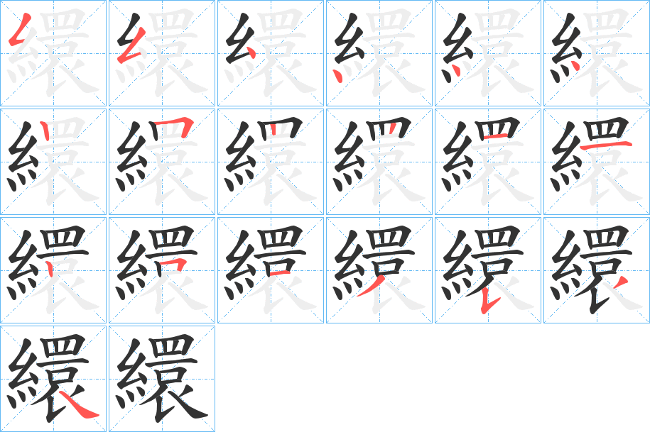 繯字的笔顺分步演示