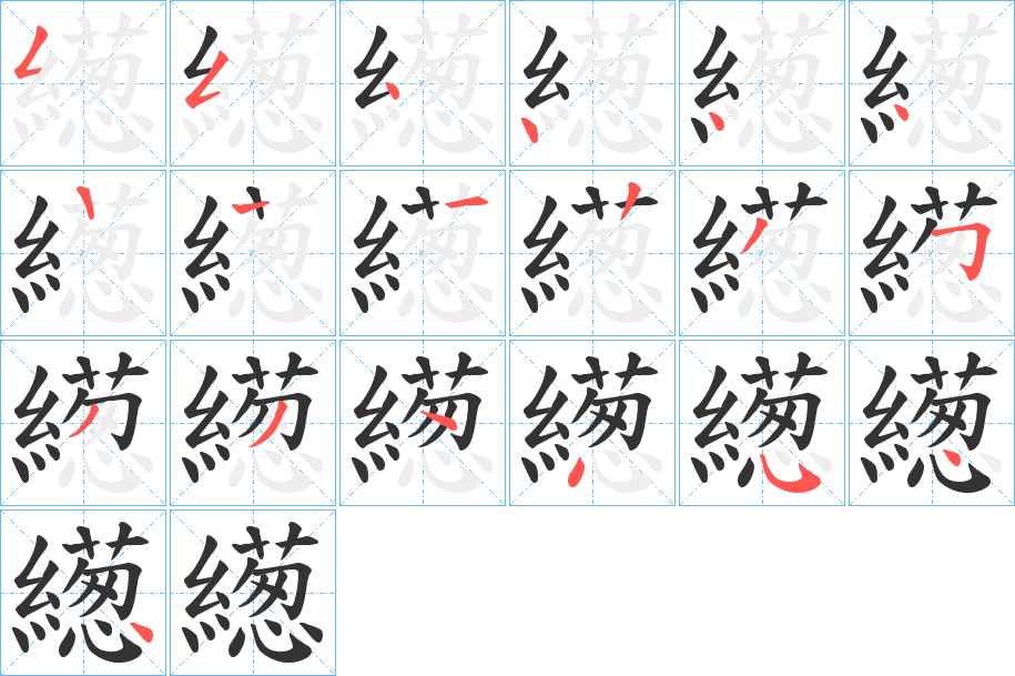 繱字的笔顺分步演示