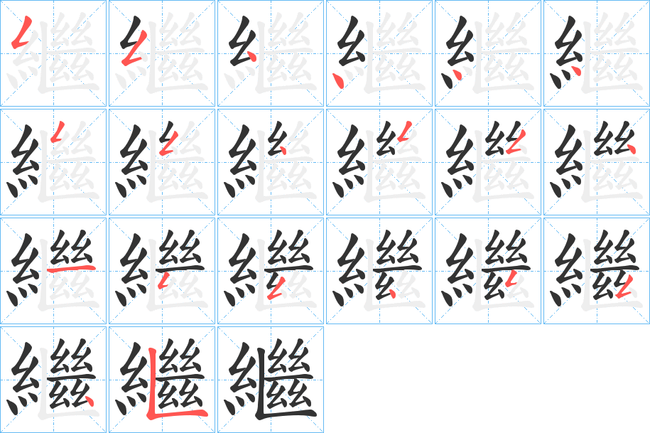 繼字的笔顺分步演示