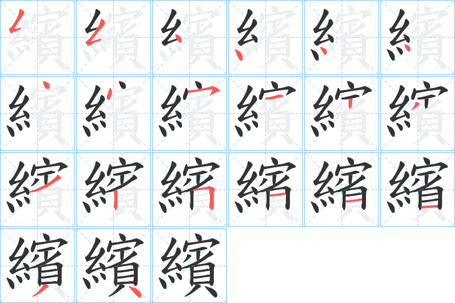 繽字的笔顺分步演示