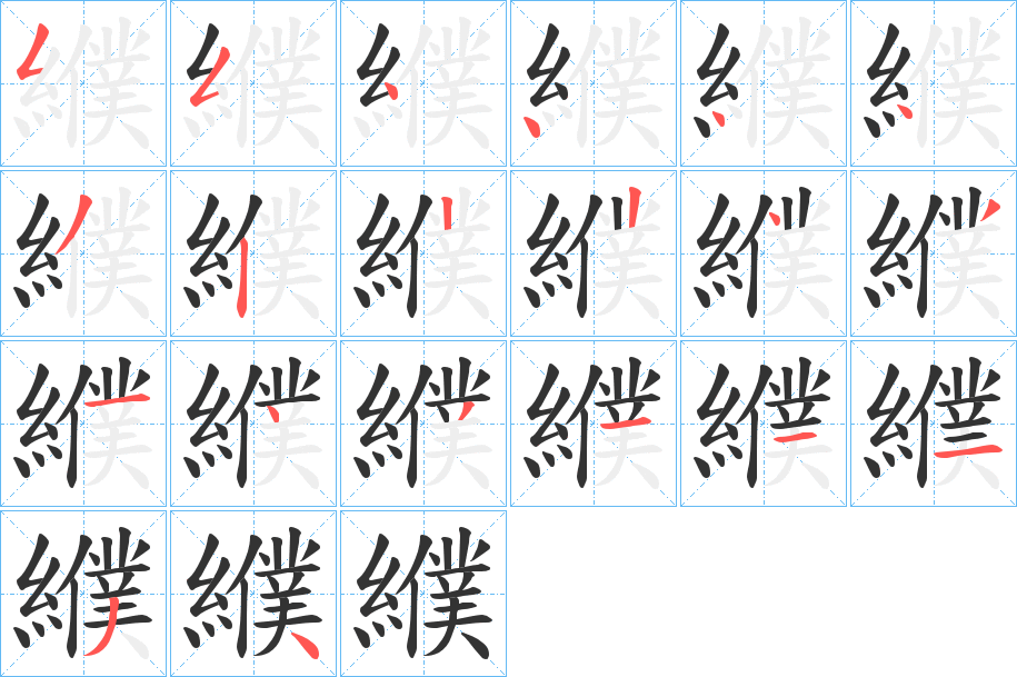 纀字的笔顺分步演示