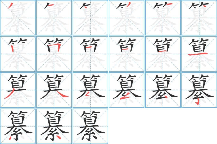 纂字的笔顺分步演示