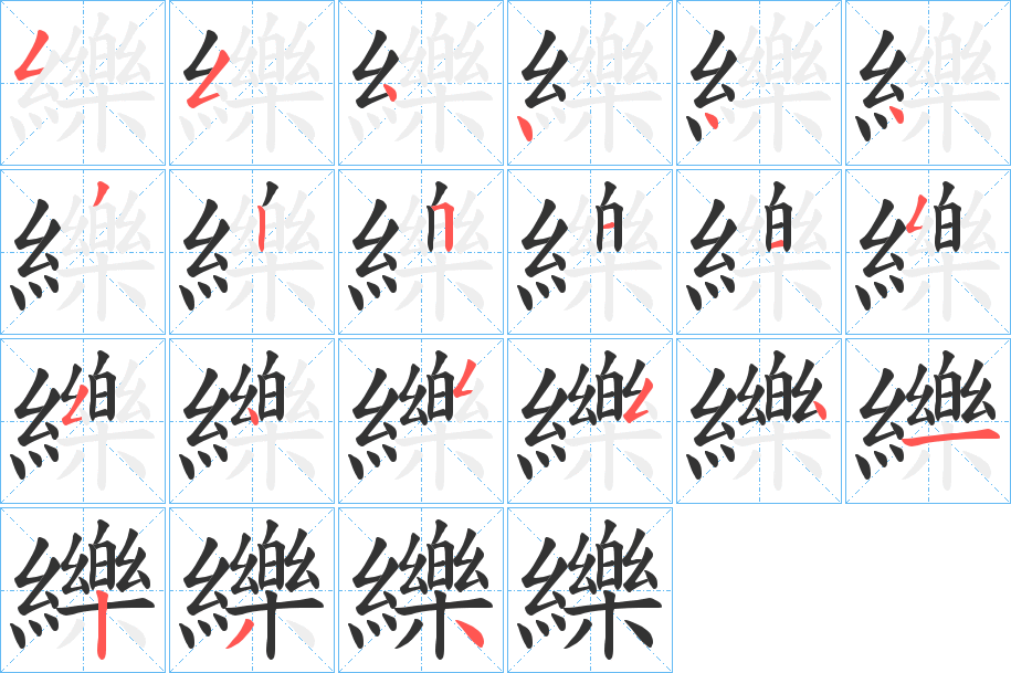 纅字的笔顺分步演示