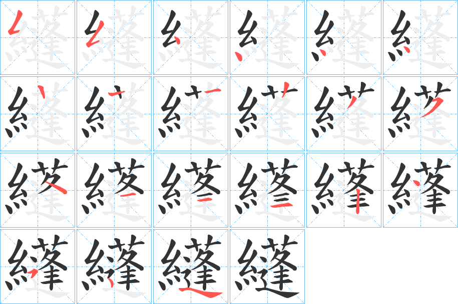 纄字的笔顺分步演示