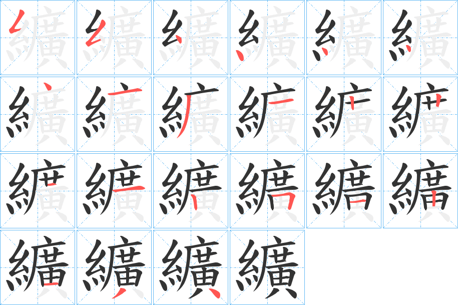 纊字的笔顺分步演示