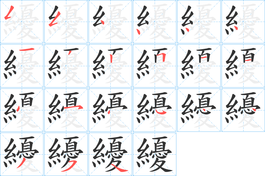 纋字的笔顺分步演示