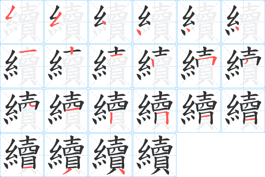 續字的笔顺分步演示