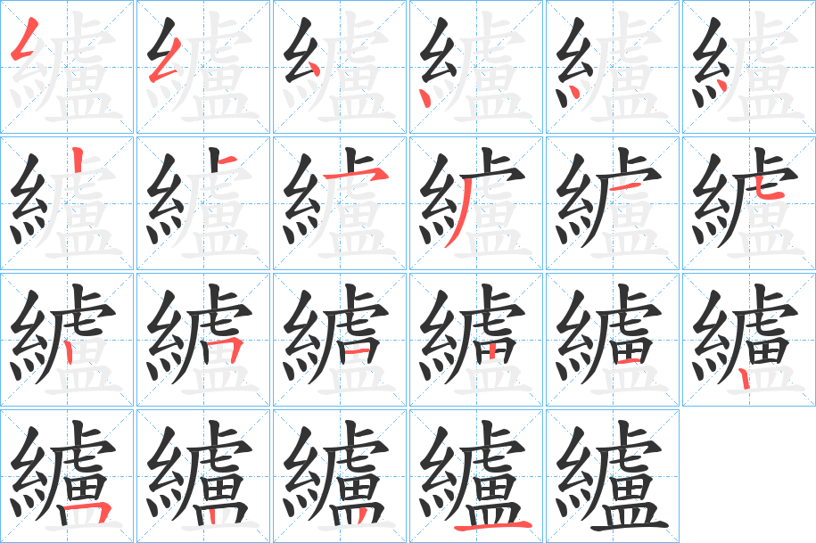 纑字的笔顺分步演示