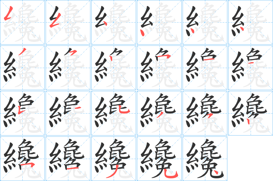 纔字的笔顺分步演示