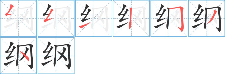 纲字的笔顺分步演示