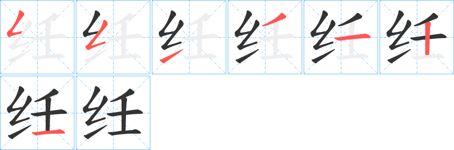 纴字的笔顺分步演示