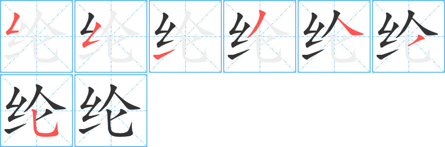 纶字的笔顺分步演示